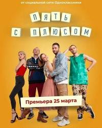 Пять с плюсом (2021) смотреть онлайн